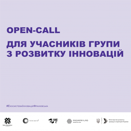 Запрошуємо учасників до робочої групи з розвитку інновацій в рамках проекту «Розбудова екосистеми інновацій Івано-Франківська»