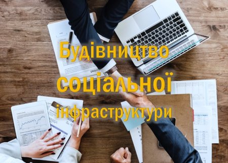 БУДІВНИЦТВО СОЦІАЛЬНОЇ ІНФРАСТРУКТУРИ В ІВАНО-ФРАНКІВСЬКІЙ ГРОМАДІ