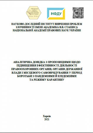 АНАЛІТИЧНА ДОВІДКА З ПРОПОЗИЦІЯМИ ЩОДО ПІДВИЩЕННЯ ЕФЕКТИВНОСТІ ДІЯЛЬНОСТІ ПРАВООХОРОННИХ ОРГАНІВ, ОРГАНІВ ДЕРЖАВНОЇ ВЛАДИ І МІСЦЕВОГО САМОВРЯДУВАННЯ У ПЕРІОД БОРОТЬБИ З ПАНДЕМІЯМИ Й ЕПІДЕМІЯМИ ТА РЕЖИМУ КАРАНТИНУ Харків
