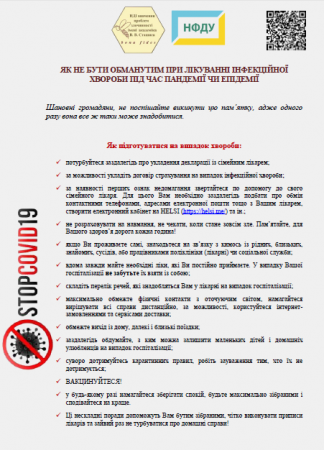 ЯК НЕ БУТИ ОБМАНУТИМ ПРИ ЛІКУВАННІ ІНФЕКЦІЙНОЇ ХВОРОБИ ПІД ЧАС ПАНДЕМІЇ ЧИ ЕПІДЕМІЇ