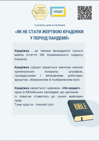 ЯК НЕ СТАТИ ЖЕРТВОЮ КРАДІЖКИ У ПЕРІОД ПАНДЕМІЇ