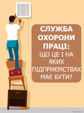 СЛУЖБА ОХОРОНИ ПРАЦІ: ЩО ЦЕ І НА ЯКИХ ПІДПРИЄМСТВАХ МАЄ БУТИ, – РОЗ’ЯСНЕННЯ ВІД УПРАВЛІННЯ ПРАЦІ