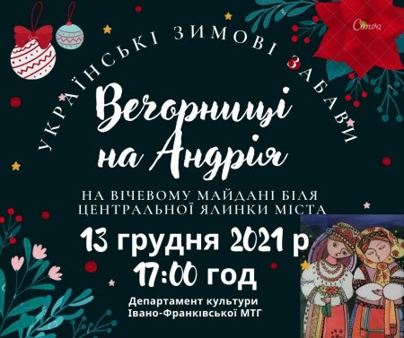 На Вічевому майдані відбудуться Андріївські вечорниці