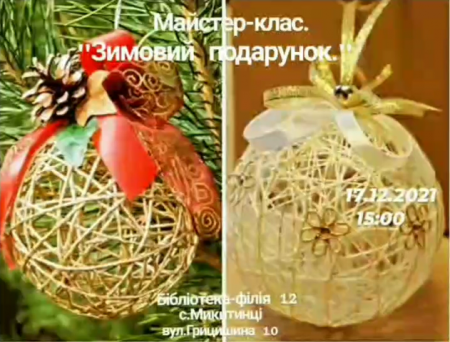 Майстер-клас "Зимовий подарунок"