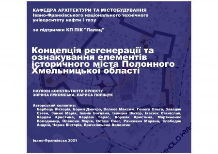  КОНЦЕПЦІЯ РЕГЕНЕРАЦІЇ ТА ОЗНАКУВАННЯ ЕЛЕМЕНТІВ ІСТОРИЧНОГО МІСТА-ПАРТНЕРА ПОЛОННЕ