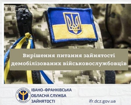 ВИРІШЕННЯ ПИТАННЯ ЗАЙНЯТОСТІ ДЕМОБІЛІЗОВАНИХ ВІЙСЬКОВОСЛУЖБОВЦІВ