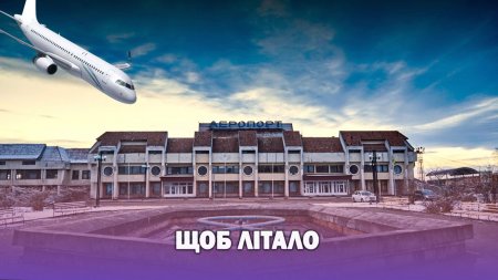 МІСЬКА РАДА ПРОСИТЬ ВКЛЮЧИТИ РЕКОНСТРУКЦІЮ АЕРОПОРТУ “ІВАНО-ФРАНКІВСЬК” У ДЕРЖАВНУ ПРОГРАМУ