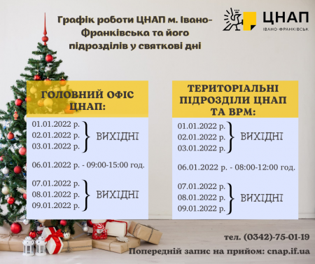 ГРАФІК РОБОТИ ЦНАП м. ІВАНО-ФРАНКІВСЬКА ТА ЙОГО ПІДРОЗДІЛІВ У СВЯТКОВІ ДНІ