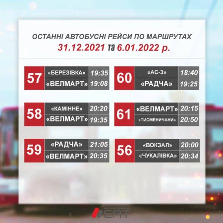 ЗМІНИ В ГРАФІКАХ РУХУ АВТОБУСНИХ ТА ТРОЛЕЙБУСНИХ МАРШРУТІВ, ЯКЕ ОБСЛУГОВУЄ НАШЕ ПІДПРИЄМТСВО ЕАТ
