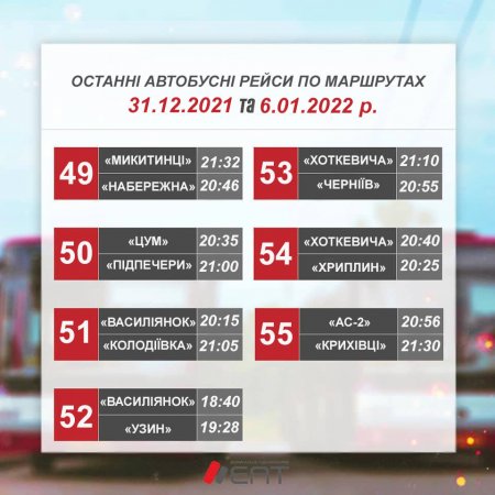 ЗМІНИ В ГРАФІКАХ РУХУ АВТОБУСНИХ ТА ТРОЛЕЙБУСНИХ МАРШРУТІВ, ЯКЕ ОБСЛУГОВУЄ НАШЕ ПІДПРИЄМТСВО ЕАТ