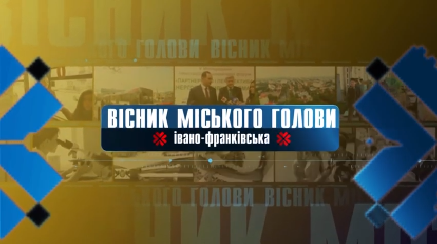 ЗБЕРЕГТИ УКРАЇНСЬКУ ІДЕНТИЧНІСТЬ 11.01.2022 Вісник Міського Голови