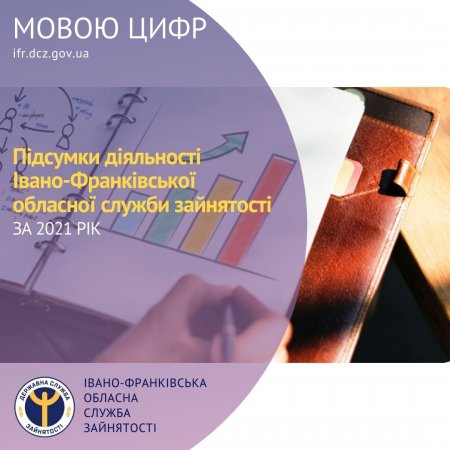 ПІДСУМКИ ДІЯЛЬНОСТІ ІВАНО-ФРАНКІВСЬКОЇ ОБЛАСНОЇ СЛУЖБИ ЗАЙНЯТОСТІ ЗА 2021 РІК