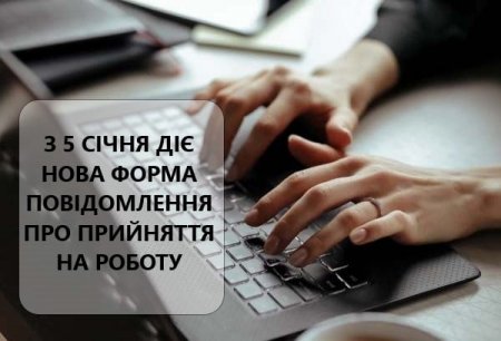 ПОВІДОМЛЕННЯ ПРО ПРИЙНЯТТЯ НА РОБОТУ: ЩО ЗМІНИЛОСЯ У НОВІЙ ФОРМІ?