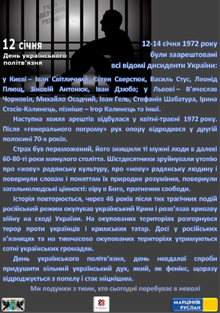 12 СІЧНЯ - ДЕНЬ УКРАЇНСЬКОГО ПОЛІТВ'ЯЗНЯ