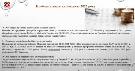 ПРОБЛЕМНІ ТА «НОВІ» ВИДАТКИ БЮДЖЕТУ ІВАНО-ФРАНКІВСЬКОЇ  ГРОМАДИ В 2022 РОЦІ