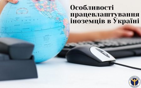 ОСОБЛИВОСТІ ПРАЦЕВЛАШТУВАННЯ ІНОЗЕМЦІВ В УКРАЇНІ