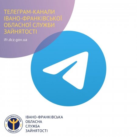 ТЕЛЕГРАМ-КАНАЛИ ІВАНО-ФРАНКІВСЬКОЇ ОБЛАСНОЇ СЛУЖБИ ЗАЙНЯТОСТІ
