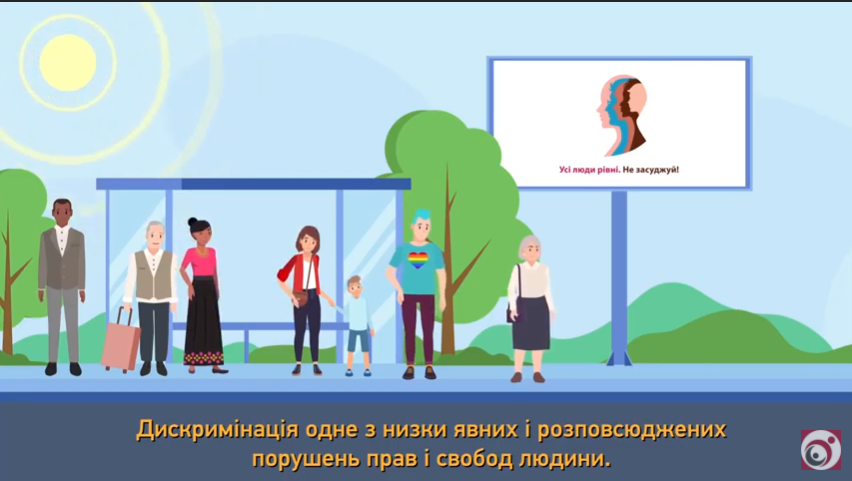 Дискримінація: стереотипи та упередження / Серія 1