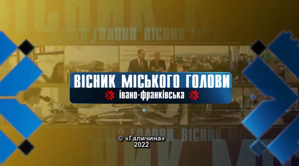 БУЛО ТРИ, А ТЕПЕР УЖЕ ЧОТИРИ! 26.01.2022 Вісник Міського Голови
