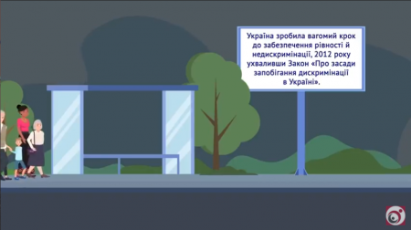 Антидискримінаційне законодавство України / Серія 3