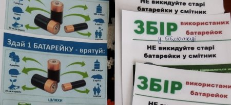 ЕКОЛОГІЧНА КАМПАНІЯ "БАТАРЕЙКИ, ЗДАВАЙТЕСЬ!"