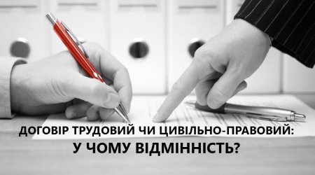ДОГОВІР ТРУДОВИЙ ЧИ ЦИВІЛЬНО-ПРАВОВИЙ: У ЧОМУ ВІДМІННІСТЬ?
