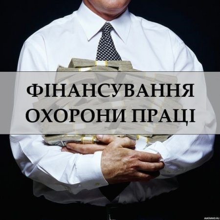 ФІНАНСУВАННЯ ОХОРОНИ ПРАЦІ: ХТО ЗАБЕЗПЕЧУЄ?