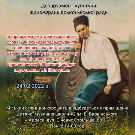 ОГЛЯД-КОНКУРС ЧИТЦІВ ДО 208-Ї РІЧНИЦІ ВІД ДНЯ НАРОДЖЕННЯ ТАРАСА ГРИГОРОВИЧА ШЕВЧЕНКА