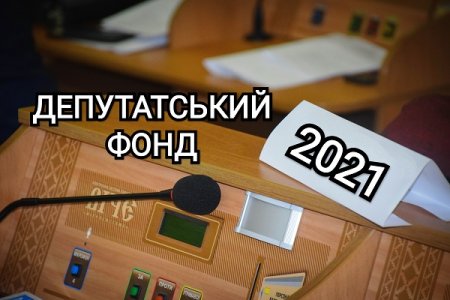 НА ЩО ВИТРАЧАЛИСЬ КОШТИ ДЕПУТАТСЬКОГО ФОНДУ В 2021 РОЦІ?