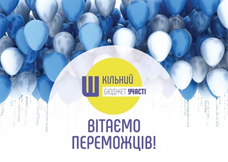 ВИЗНАЧЕНО ПЕРЕМОЖЦІВ ШКІЛЬНОГО БЮДЖЕТУ УЧАСТІ