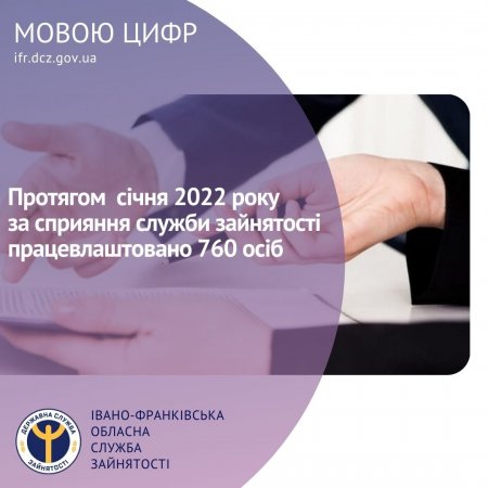 НА ІВАНО-ФРАНКІВЩИНІ ЗА СПРИЯННЯ СЛУЖБИ ЗАЙНЯТОСТІ ПРАЦЕВЛАШТОВАНО 760 ОСІБ