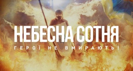18 лютого - Вшанування пам’яті Героїв Небесної Сотні
