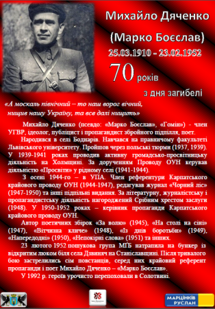 70 РОКІВ З ДНЯ ЗАГИБЕЛІ МАРКА БОЄСЛАВА