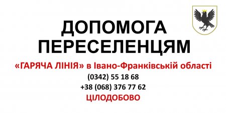 ДОПОМОГА ПЕРЕСЕЛЕНЦЯМ