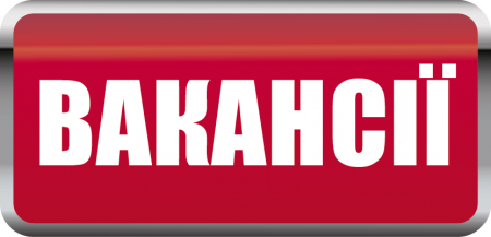 Список вакантних посад на комунальних підприємствах