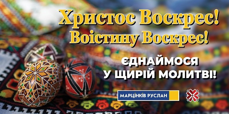 Привітання міського голови Руслана Марцінківа з Великоднем