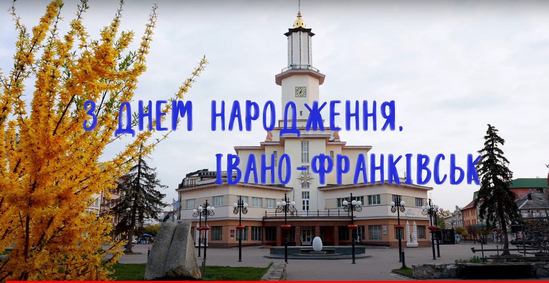 Івано-Франківську - 360!