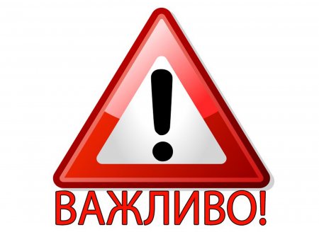ВАЖЛИВЕ ПОВІДОМЛЕННЯ!