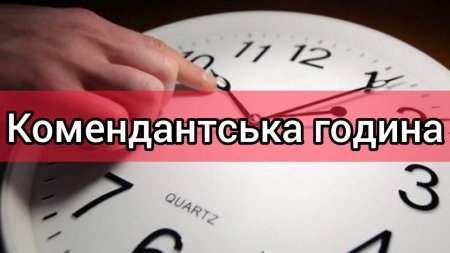 Комендантська година змінена