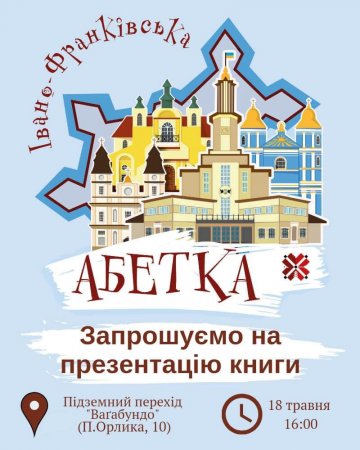 «Івано-Франківська абетка»
