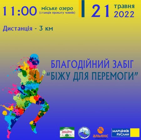 ЗАПРОШУЄМО УСІХ ОХОЧИХ НА БЛАГОДІЙНИЙ ЗАБІГ!!!