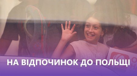 На відпочинок до Польщі
