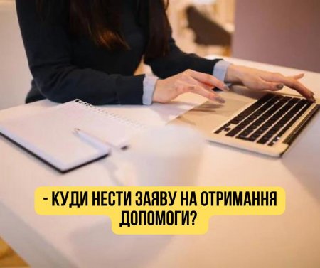 УВАГА! ЗМІНЕНО АДРЕСУ ПРИЙОМУ ЗАЯВ НА ОТРИМАННЯ ДОПОМОГИ!