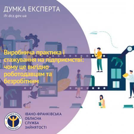 Стажування на робочих місцях – це вигідно і роботодавцю і безробітному