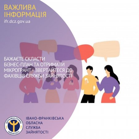 Бажаєте скласти бізнес-план та отримати мікрогрант – зверніться за консультацією до фахівців служби зайнятості