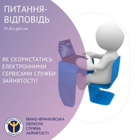 Як скористатися електронними сервісами служби зайнятості