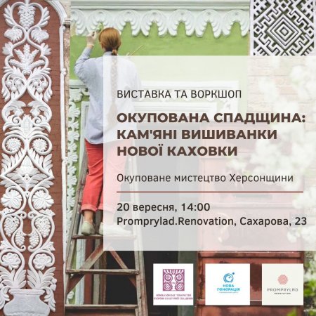 Виставка "Окупована спадщина: кам'яні вишиванки Нової Каховки"
