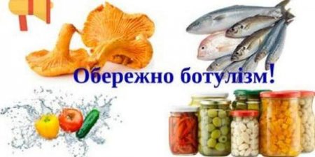 ОБЕРЕЖНО БОТУЛІЗМ