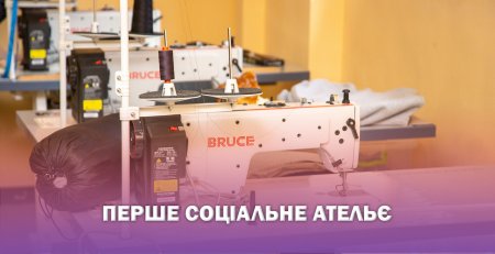 В Івано-Франківську запрацювало перше соціальне ательє