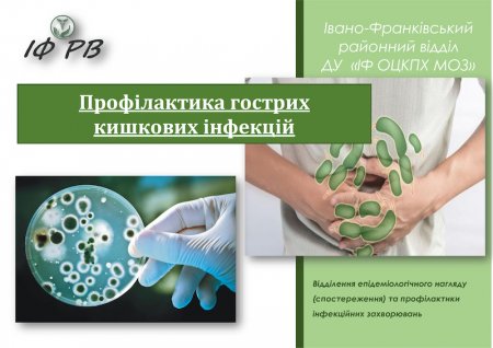 Нагадуємо про профілактику гострих кишкових інфекцій